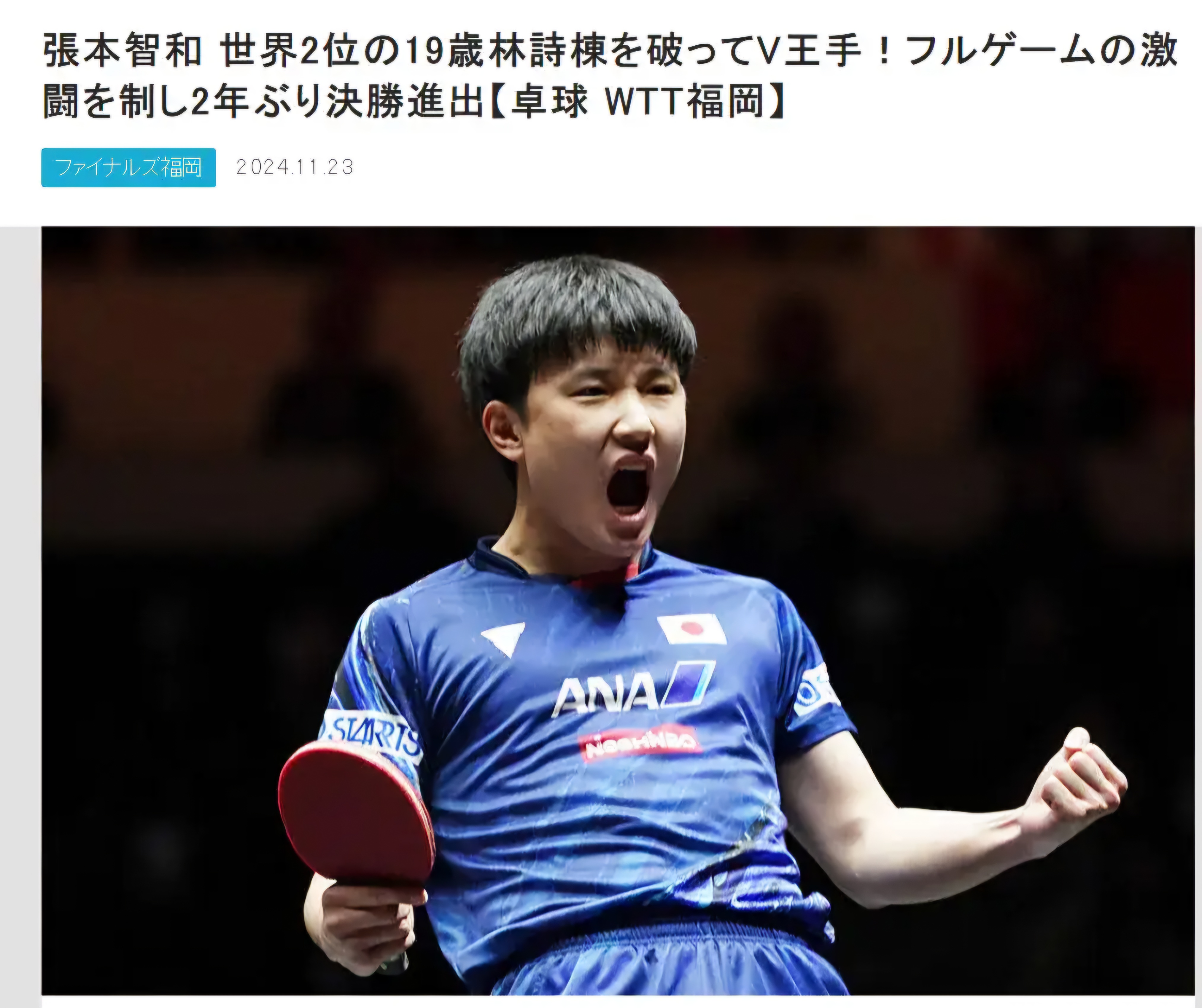 包含韩国乒乓球队横扫法国乒乓球队，张本智和统治全场的词条