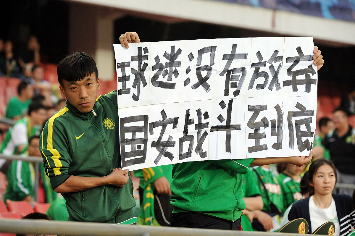 包含北京国安主场力保不败纪录，战平长春亚泰的词条