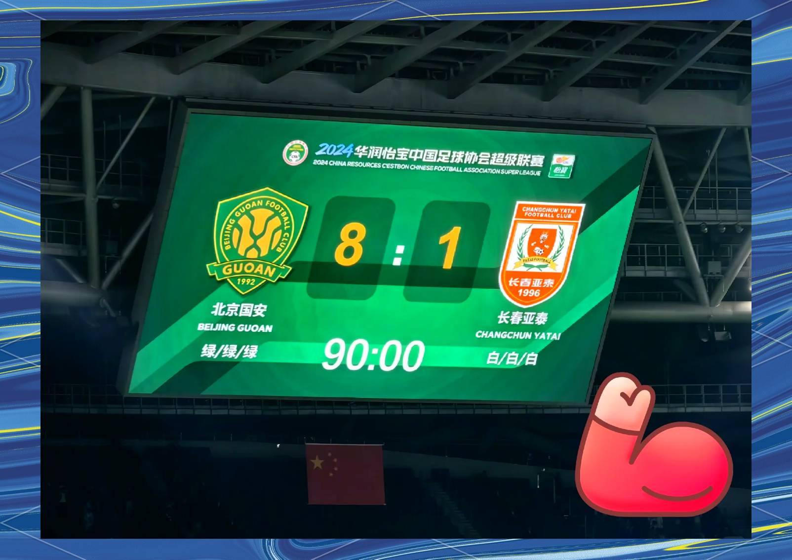 包含北京国安主场力保不败纪录，战平长春亚泰的词条