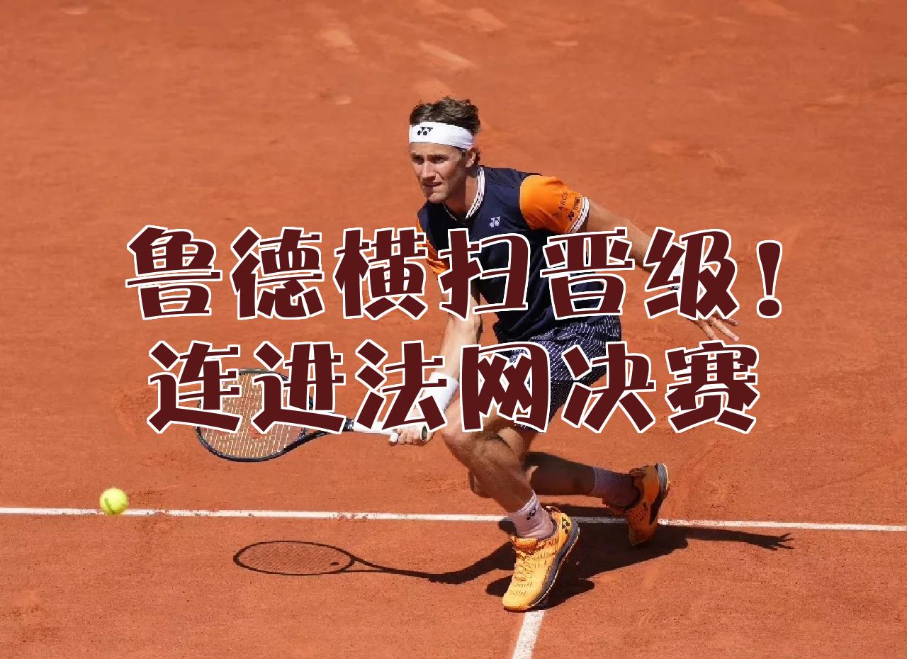 开云体育在线-包含法网完胜蒙特卡洛大师赛，鲁德关键制胜的词条